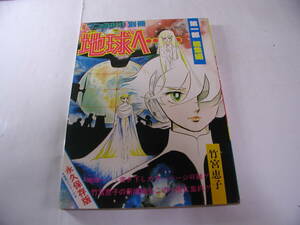 竹宮恵子■地球へ…■ マンガ少年別冊■朝日ソノラマ ■テラへ