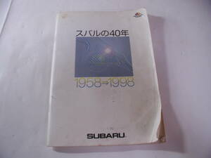 1998年発行▲スバルの40年、1958-1998▲富士重工株式会社