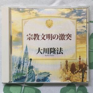 ★宗教文明の激突★大川隆法 幸福の科学 御法話CD☆送料込☆即決価格！