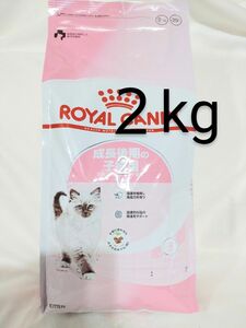 ロイヤルカナン　新品　キャットフード　成長後期の子猫用　２kg キトン　　