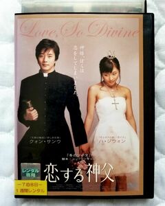 DVD 『恋する神父』貴重DVD 　　　【フリマ用品】