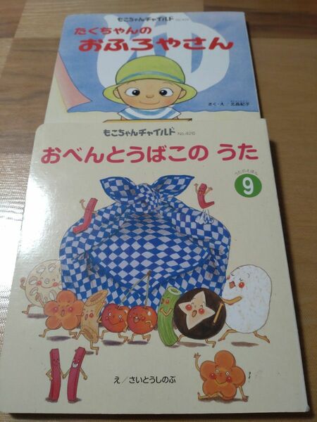 絵本　もこちゃんチャイルド　2冊セット