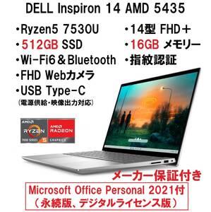 【領収書可】新品未開封 超高性能 DELL Inspiron 14 AMD 5435 Ryzen5 7530U/16GB メモリ/512GB SSD/14型 FHD＋/指紋認証/Wi-Fi6/Per 2021