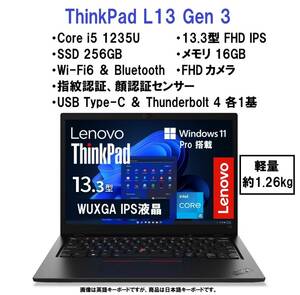 【領収書可】新品 ThinkPad L13 Gen 3 11Pro搭載 13.3型 FHD IPS液晶/Core i5-1235U/16GB メモリ/256GB SSD/指紋・顔認証/WiFi6/FHDカメラ