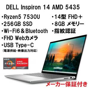 【領収書可】新品未開封 超高性能 DELL Inspiron 14 AMD 5435 Ryzen5 7530U/8GB メモリ/256GB SSD/14型 FHD＋/指紋認証/Wi-Fi6