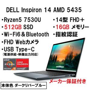 【領収書可】新品未開封 超高性能 DELL Inspiron 14 AMD 5435 Ryzen5 7530U/16GB メモリ/512GB SSD/14型 FHD＋/指紋認証/Wi-Fi6/ダークブルの画像1