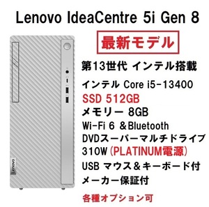 【領収書可】 新品未開封 Lenovo IdeaCentre 5i Gen 8 Core i5-13400/8GB メモリ/512GB SSD/WiFi6/DVD±R/プラチナ電源