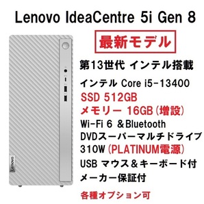 【領収書可】新品 快適(16GBメモリ) Lenovo IdeaCentre 5i Gen 8 Core i5-13400/16GB メモリ/512GB SSD/WiFi6/DVD±R 