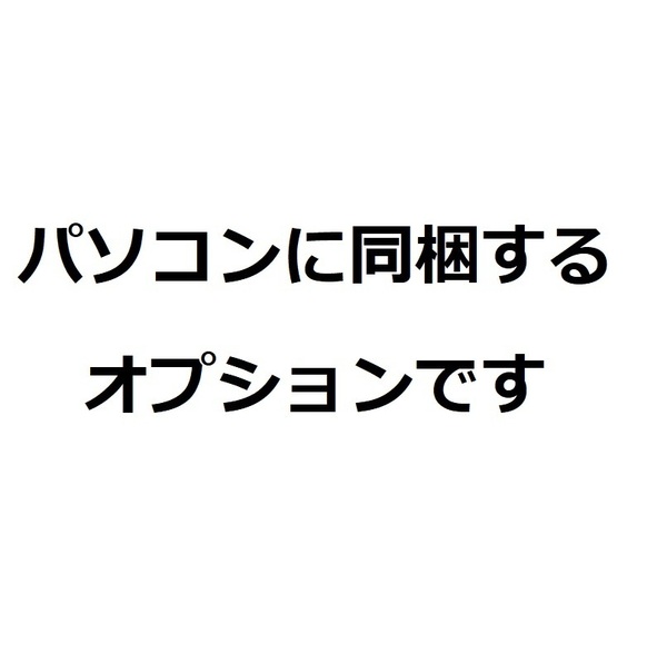 パソコンのオプション品