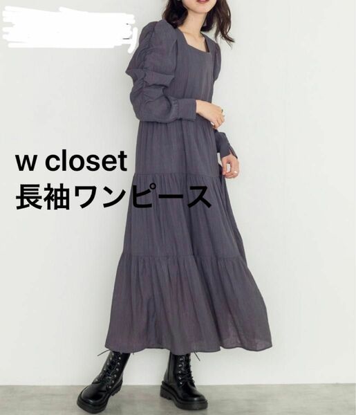 wcloset 長袖ワンピース　袖山ギャザーレースアップ長袖ワンピース　紫　パープル　レディース　ロング　マキシ丈　