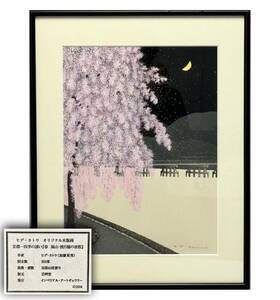 AZ-797 Kato . preeminence woodblock print Kyoto spring storm mountain . month .. night Sakura frame limitation autograph autograph self writing brush ... four season. ..hite Kato Sakura 42×31cm