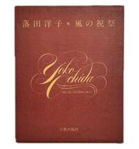 AZ-790 落田洋子 風の祝祭 限定本 68/220 34×24cm リトグラフ2枚付 直筆サイン 肉筆署名 美品 美術 絵画 2重箱 美術出版社 _画像2