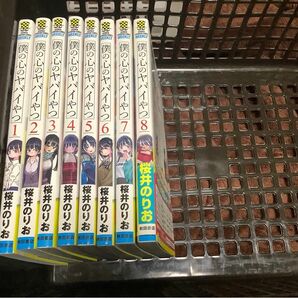 僕の心のヤバイやつ8巻セット 桜井のりお