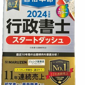 合格革命行政書士スタートダッシュ　２０２４年度版 行政書士試験研究会／編著 早稲田経営出版 スタートダッシュ