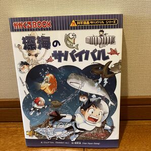 深海のサバイバル　生き残り作戦 （かがくるＢＯＯＫ　科学漫画サバイバルシリーズ） ゴムドリｃｏ．／文　韓賢東／絵　