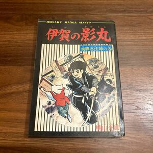 伊賀の影丸 飛騨忍法陣の巻 横山光輝 集英社 少年ブック レトロ 古本 漫画