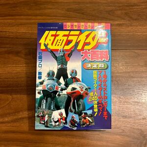 仮面ライダー大百科 石森プロ 古本 ケイブンシャ 貴重本 昭和レトロ レトロ