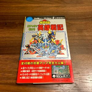 SDガンダム ガチャポン戦士3 ファミリーコンピュータ ファミコン 攻略本 ファミコン攻略本 講談社 コミックボンボンスペシャル 古本 レトロ