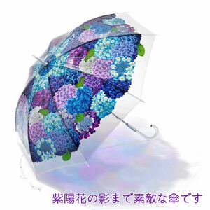 フェリシモ　雨空に咲きこぼれる 紫陽花の傘　青紫色　雫チャーム付　安全カバー付き　花手水 ビニール傘 長傘　雨傘 クリア 紫陽花 花柄傘