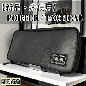 【新品・未使用】 PORTER TACTICAL 長財布 654-07080