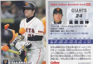 ●2005カルビー 【高橋 由伸】 BASEBALL CARD No.０５３:巨人 R3