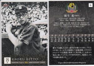 ●2015BBM/阪神 80周年 【別当 薫】 BASEBALL CARD No.０４ R5