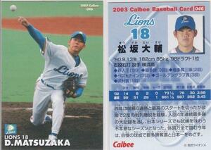 ●2003カルビー【松坂 大輔】 BASEBALL CARD No.０４６：西武 R2