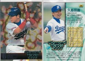 ●2000BBM/DH 【久慈 照嘉】BASEBALL CARD No.１３５:中日 R4