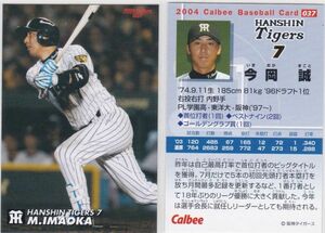 ●2004カルビー 【今岡 誠】 BASEBALL CARD No.０３７：阪神 R2
