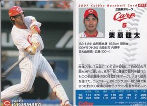 ●2007カルビー 【栗原 健太】 BASEBALL CARD No.０９３:広島 R3