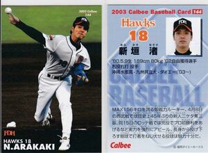 ●2003カルビー【新垣 渚】ルーキーカード No.１４４：ホークス R5