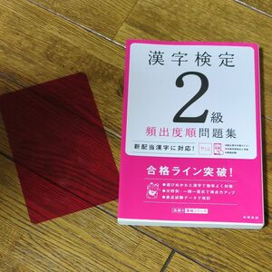 漢字検定２級頻出度順問題集　〔２０２０〕 （高橋の漢検シリーズ） 資格試験対策研究会／編