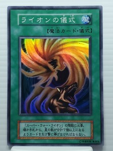 遊戯王カード 美品 引退品★ライオンの儀式 魔法カード★ウルトラ シークレット スーパー レア トレカ コナミ 高橋和希