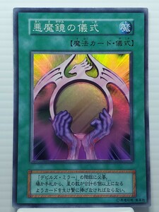 遊戯王カード 美品 引退品★黒魔鏡の儀式 魔法カード デビルズ・ミラー★ウルトラ シークレット スーパー レア トレカ コナミ 高橋和希