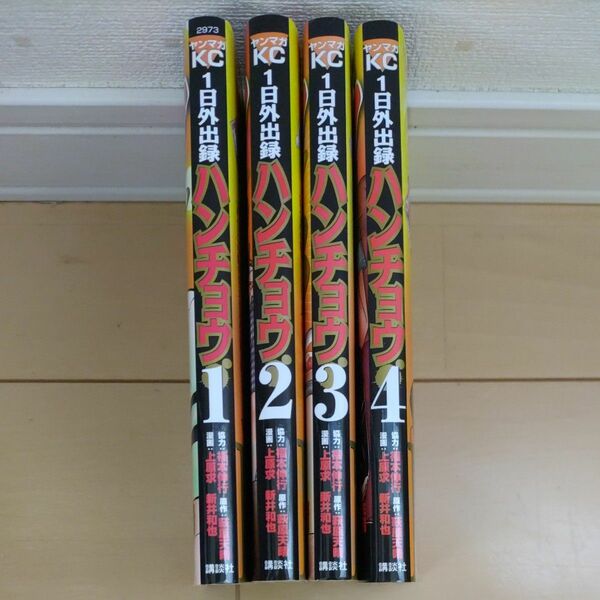 １日外出録ハンチョウ　福本伸行　コミックセット