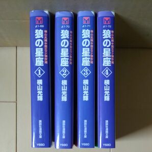 狼の星座 1-4巻　全巻完結セット 横山光輝