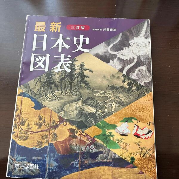 最新日本史図表　５訂版 外園　豊基　編集代表