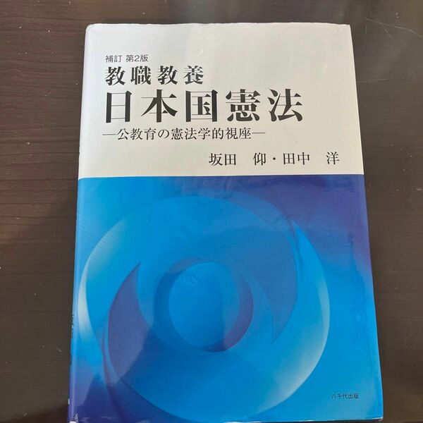 日本国憲法　教職教養　公教育の憲法学的視座 （補訂第２版） 坂田仰／著　田中洋／著