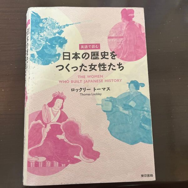 英語で読む日本の歴史をつくった女性たち ロックリー トーマス/著