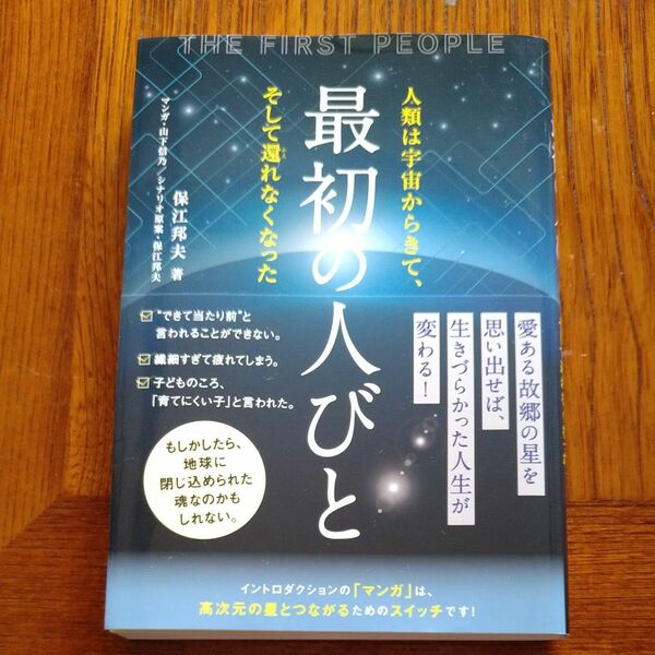 最初の人びと　人類は宇宙からきて、そして還れなくなった　保江邦夫　初版