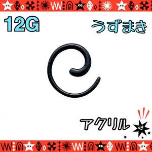 【再入荷】12G（2.0mm） ボディピアス 1個 うずまき トライバル 拡張 アクリル 軽い black 耳たぶ ホールトゥ 変形ピアス 【匿名配送】