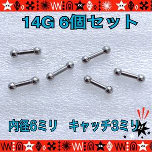 ボディピアス 14G 6個セット まとめ売り 軟骨ピアス ストレートバーベル 6mm×3mm サージカルステンレス　イヤーロブ【匿名配送】