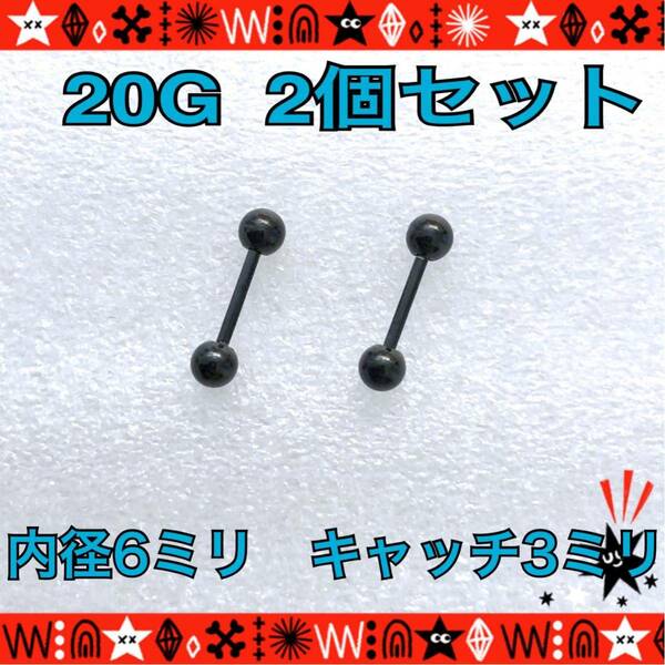 【匿名配送】ボディピアス 20G 2個セット ストレートバーベル 6mm×3mm 軟骨 耳たぶ ト鼻ピ 定番 サージカルステンレス ファーストピアス