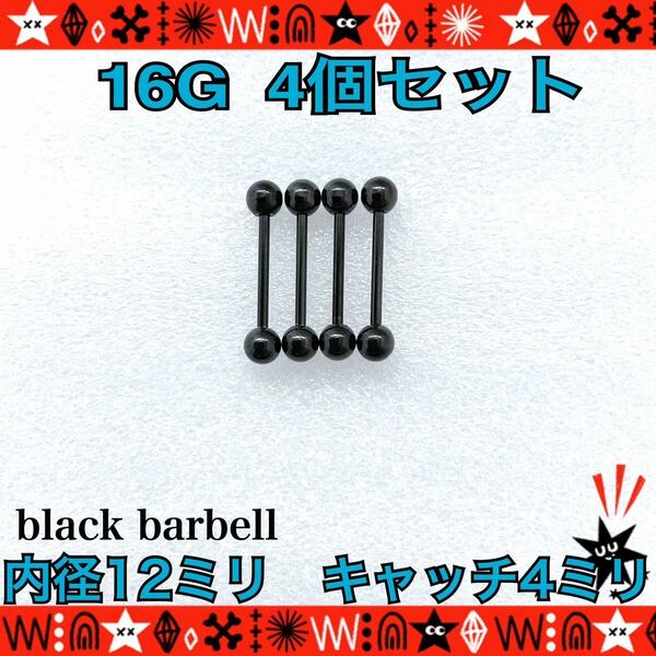 12mm×4mm ボディピアス 16G 4個セット ストレートバーベル black サージカルステンレス 軟骨 ロブ ヘリックス まとめ売り 舌ピ