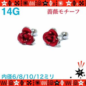 【10mm】ボディピアス 14G 1個 ストレートバーベル 薔薇 花 サージカルステンレス 軟骨 耳たぶ 華やか【匿名配送】