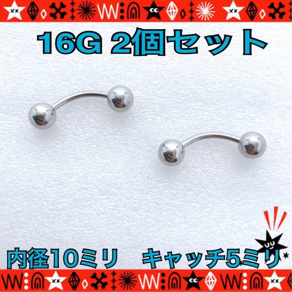 ボディピアス 16G 2個セット バナナバーベル 軟骨 へそピアス 10mm×5mm サージカルステンレス 耳たぶ 定番 シンプル【匿名配送】