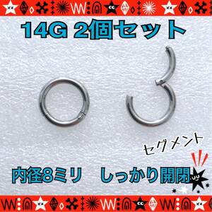 8mm ボディピアス 14G 2個セット セグメントリング 軟骨 クリッカー フープ　silver サージカルステンレス 鼻ピ ロブ【匿名配送】