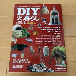 ＤＩＹで火の暮らしを楽しむ ＣＨＩＫＹＵ−ＭＡＲＵ ＭＯＯＫ 別冊ＬＯＧ ＨＯＵＳＥ ＭＡＧＡＺＩＮＥ／地球丸