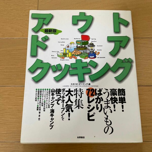 アウトドアクッキング　簡単！豪快！うまいものばかり７２レシピ