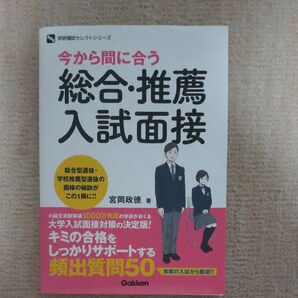 今から間に合う 総合・推薦入試面接 美品